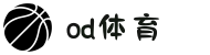 od·体育 - od体育官网-全球赛事,一播到底